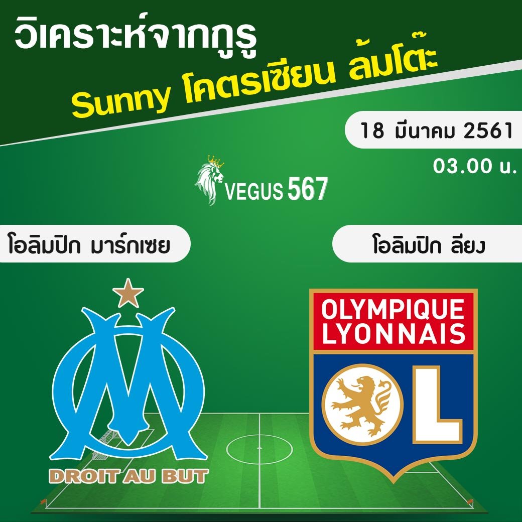 หักปากกาเซียนบอล โอลิมปิก มาร์กเซย VS โอลิมปิก ลียง