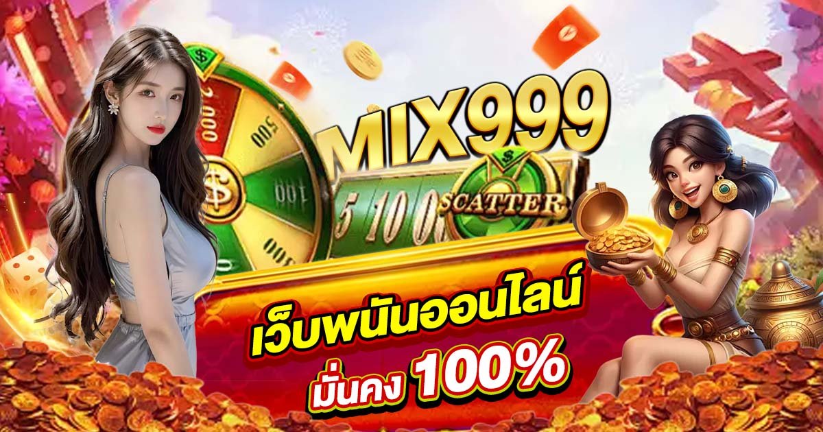 เว็บพนัน MIX999 เว็บพนันออนไลน์ ฝากถอนออโต้ มั่นคงการันตี 100%